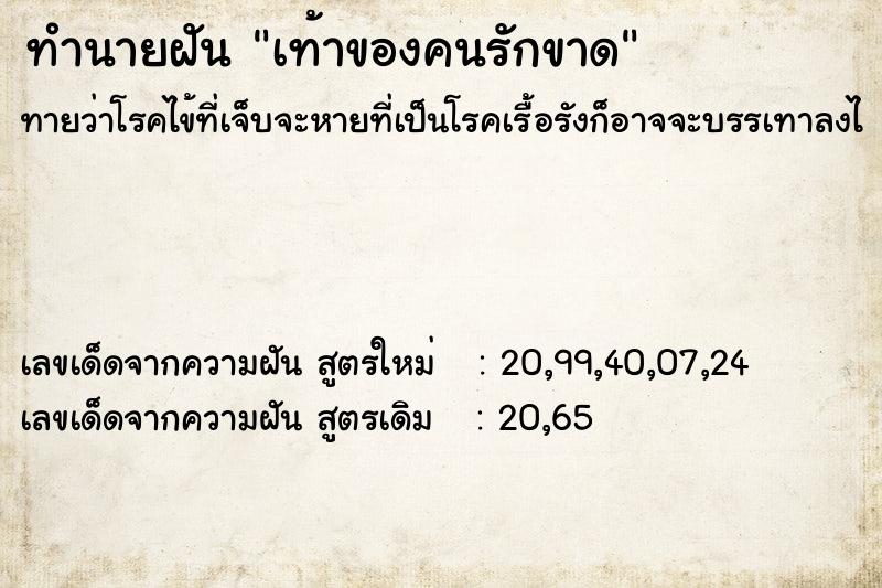 ทำนายฝันทำนายฝันเท้าของคนรักขาด