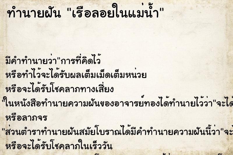 ทำนายฝันทำนายฝันเรือลอยในแม่น้ำ