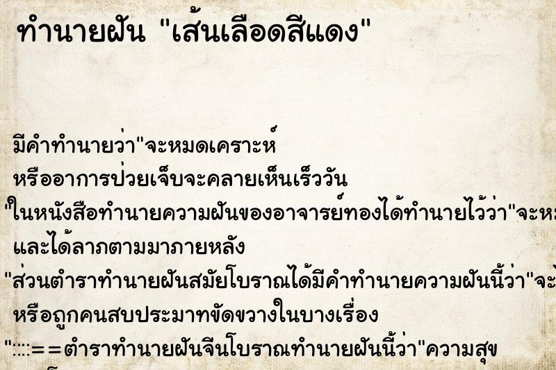 ทำนายฝันทำนายฝันเส้นเลือดสีแดง