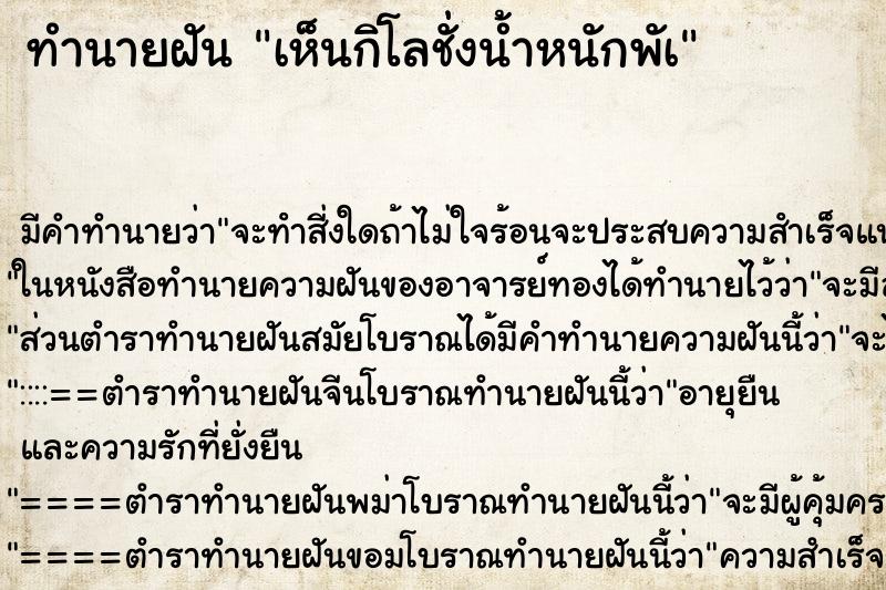 ทำนายฝัน เห็นกิโลชั่งน้ำหนักพัà ทำนายฝัน เห็นกิโลชั่งน้ำหนักพัà