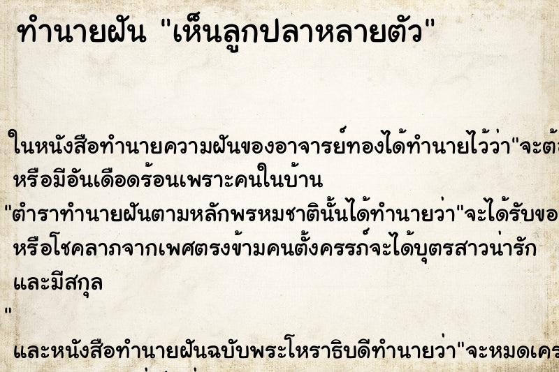 ทำนายฝัน เห็นลูกปลาหลายตัว