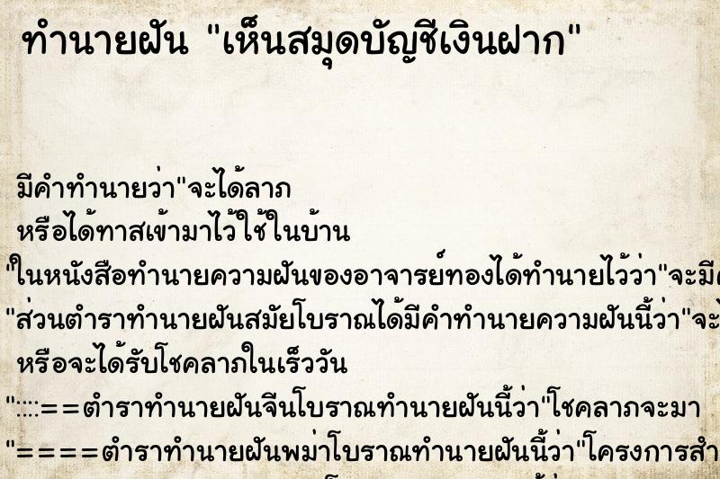 ทำนายฝัน เห็นสมุดบัญชีเงินฝาก ทำนายฝัน เห็นสมุดบัญชีเงินฝาก