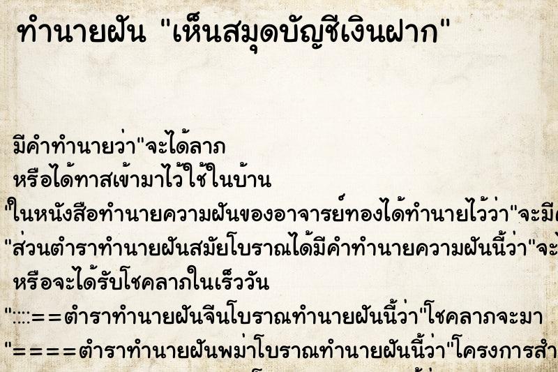 ทำนายฝัน เห็นสมุดบัญชีเงินฝาก ตำราโบราณ แม่นที่สุดในโลก