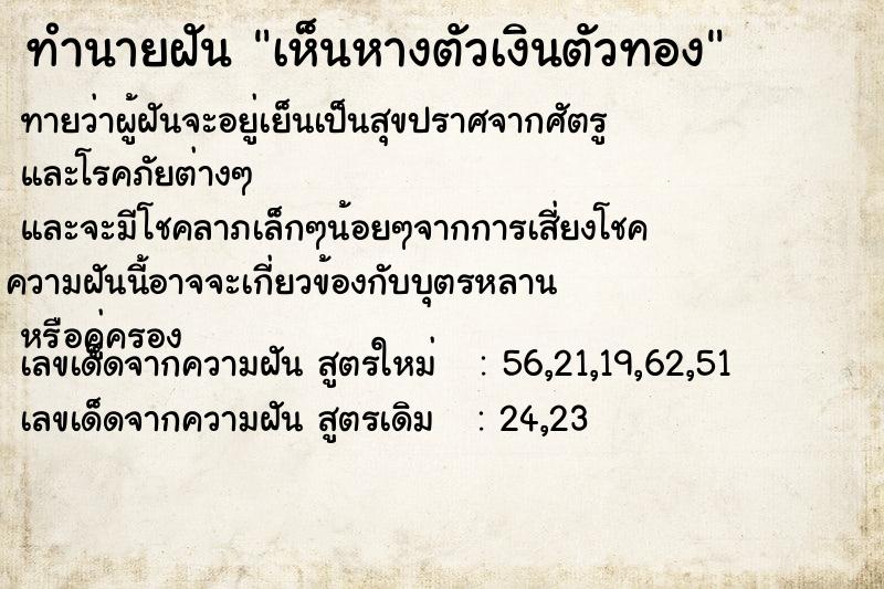 ทำนายฝันทำนายฝันเห็นหางตัวเงินตัวทอง