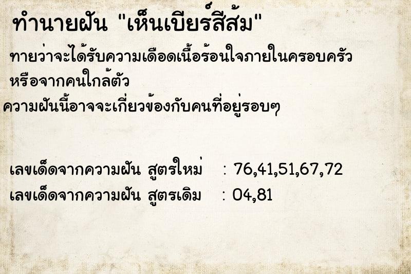 ทำนายฝันทำนายฝันเห็นเบียร์สีส้ม