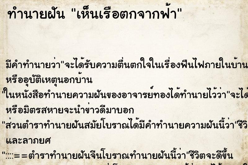 ทำนายฝัน เห็นเรือตกจากฟ้า ทำนายฝัน เห็นเรือตกจากฟ้า