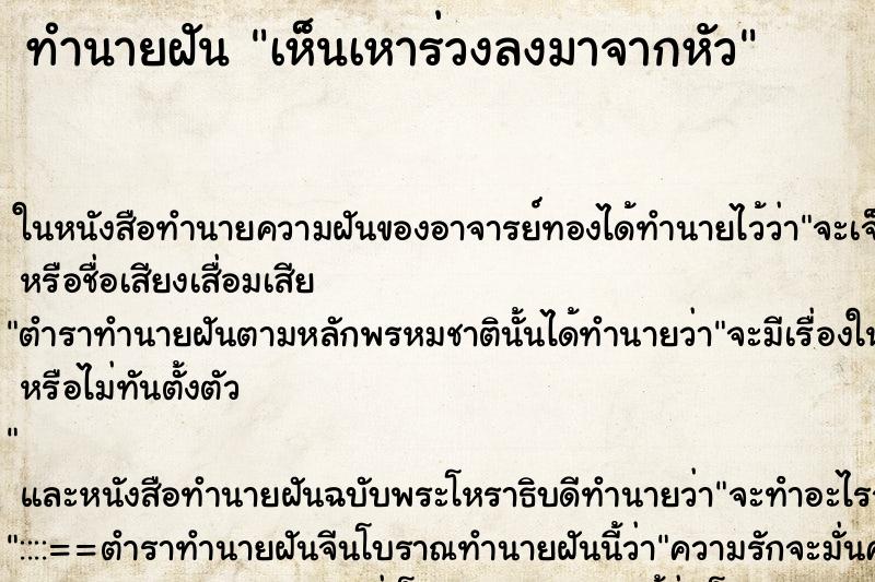 ทำนายฝันทำนายฝันเห็นเหาร่วงลงมาจากหัว