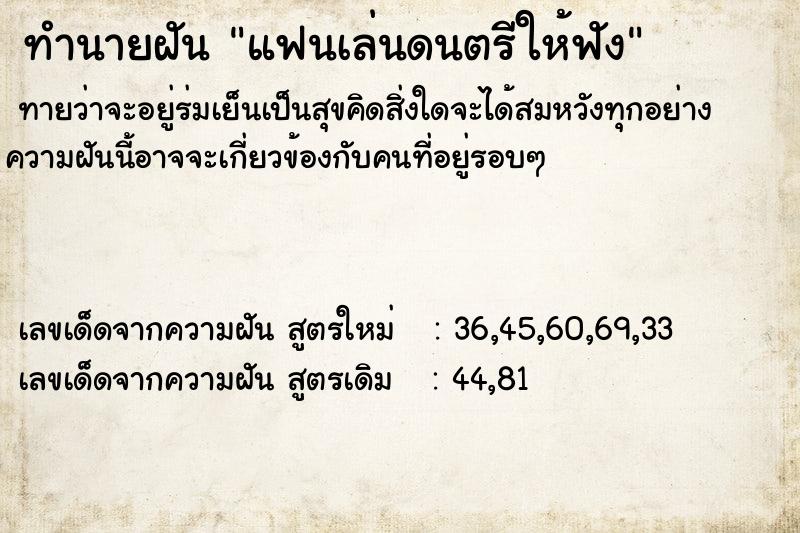 ทำนายฝันทำนายฝันแฟนเล่นดนตรีให้ฟัง
