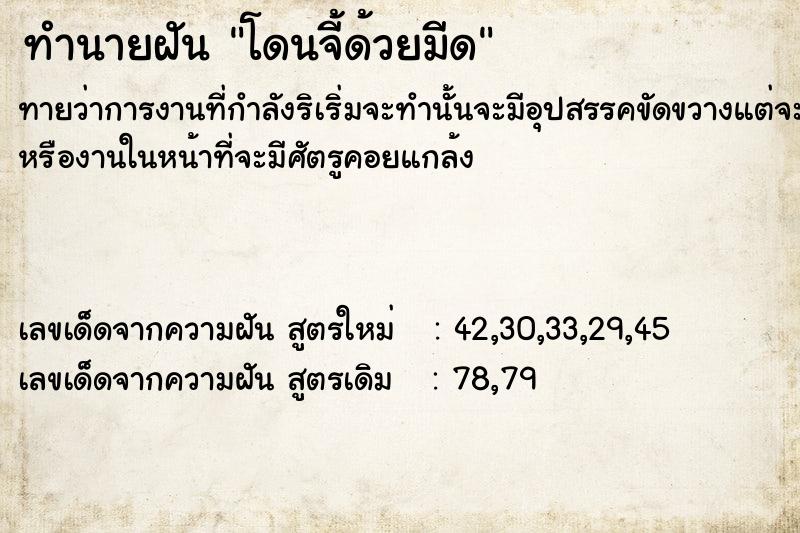 ทำนายฝันทำนายฝันโดนจี้ด้วยมีด
