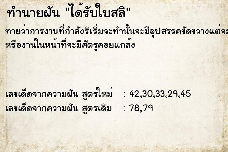ทำนายฝัน ได้รับใบสลิ ทำนายฝัน ได้รับใบสลิ