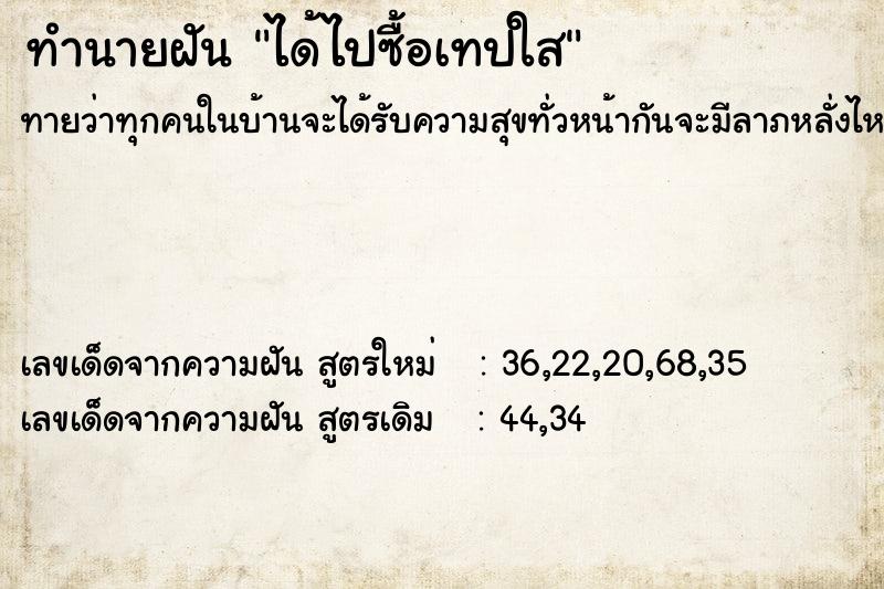 ทำนายฝันทำนายฝันได้ไปซื้อเทปใส