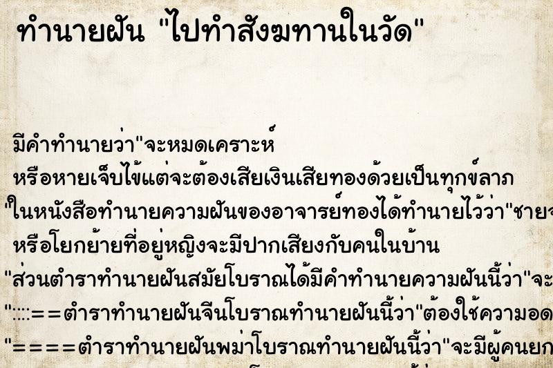 ทำนายฝันไปทำสังฆทานในวัด ทำนายฝันทำนายฝันไปทำสังฆทานในวัด