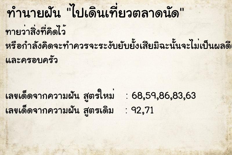 ทำนายฝันทำนายฝันไปเดินเที่ยวตลาดนัด