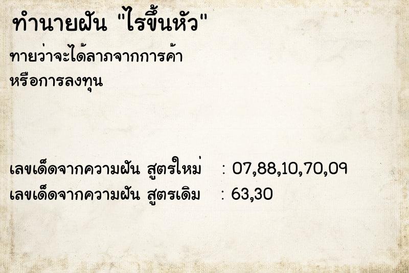 ทำนายฝันทำนายฝันไรขึ้นหัว