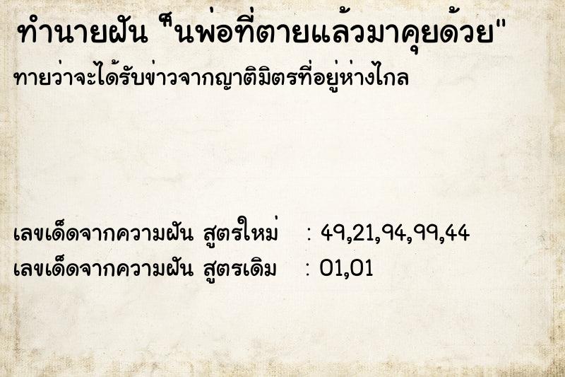 ทำนายฝันทำนายฝัน็นพ่อที่ตายแล้วมาคุยด้วย