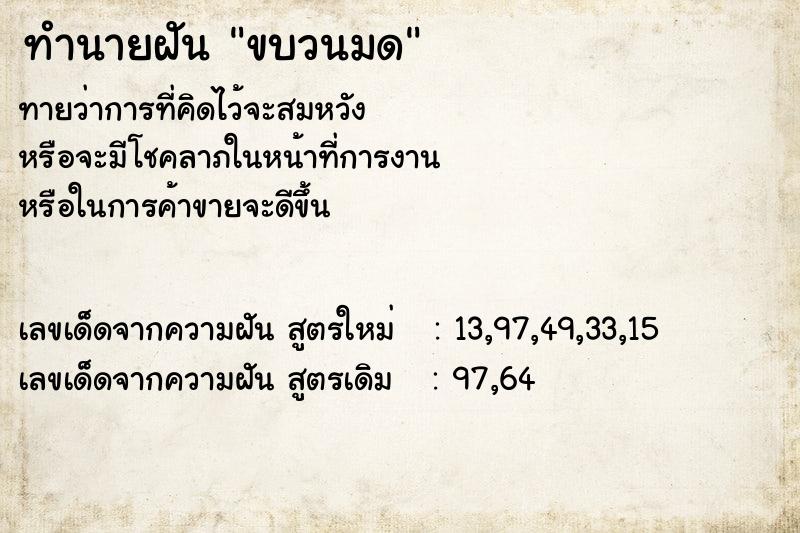 ทำนายฝันทำนายฝันขบวนมด