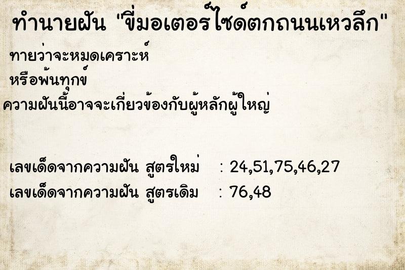 ทำนายฝันขี่มอเตอร์ไซด์ตกถนนเหวลึก ทำนายฝันทำนายฝันขี่มอเตอร์ไซด์ตกถนนเหวลึก