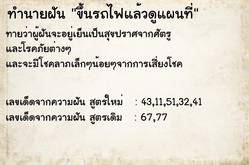 ทำนายฝันทำนายฝันขึ้นรถไฟแล้วดูแผนที่