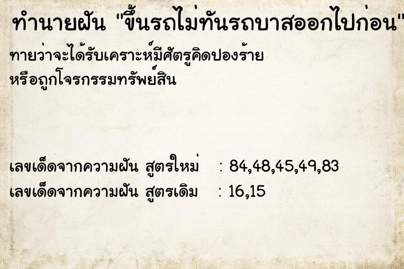 ทำนายฝันทำนายฝันขึ้นรถไม่ทันรถบาสออกไปก่อน