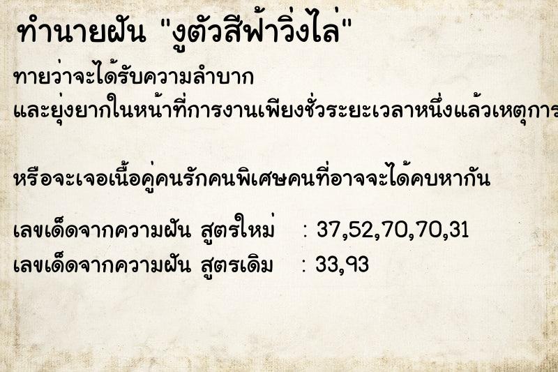 ทำนายฝันงูตัวสีฟ้าวิ่งไล่ ทำนายฝันทำนายฝันงูตัวสีฟ้าวิ่งไล่