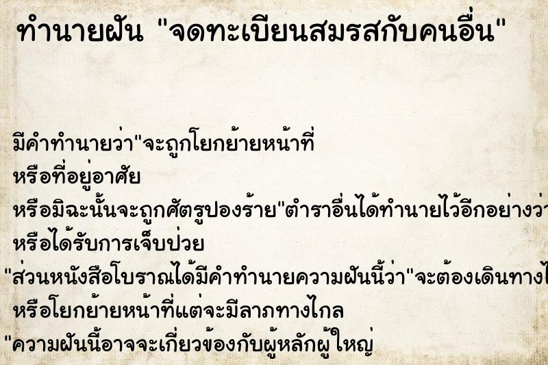 ทำนายฝัน จดทะเบียนสมรสกับคนอื่น ตำราโบราณ แม่นที่สุดในโลก