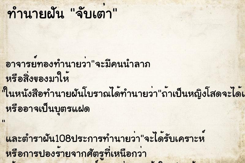 ทำนายฝัน จับเต่า