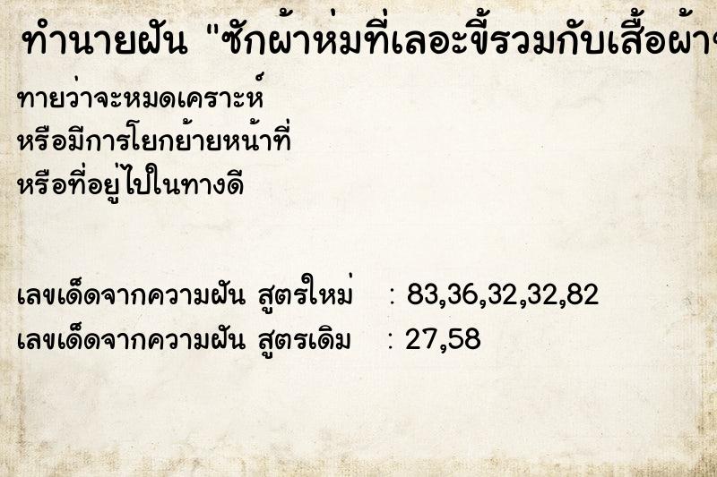ทำนายฝันซักผ้าห่มที่เลอะขี้รวมกับเสื้อผ้าของตัวเอง ทำนายฝันทำนายฝันซักผ้าห่มที่เลอะขี้รวมกับเสื้อผ้าของตัวเอง