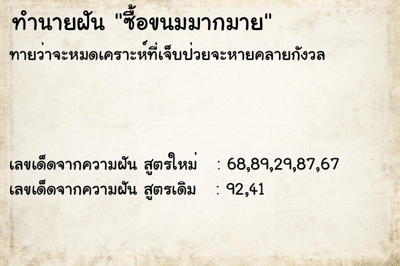 ทำนายฝันทำนายฝันซื้อขนมมากมาย