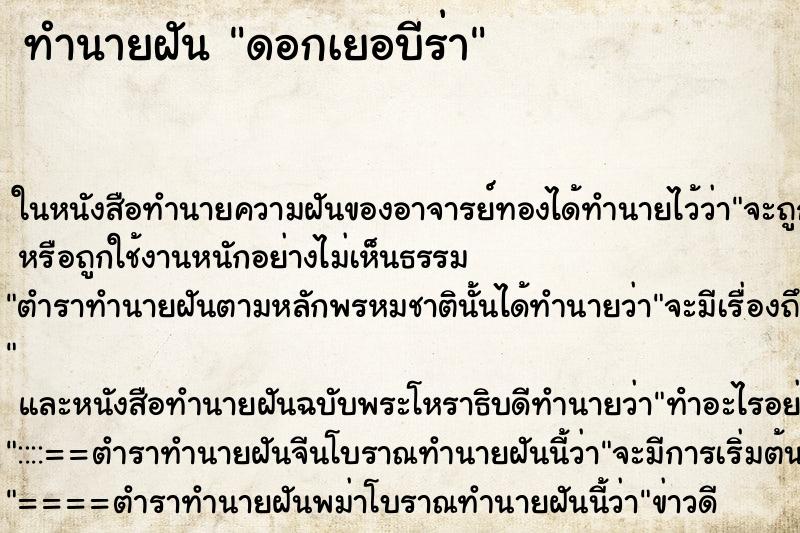 ทำนายฝัน ดอกเยอบีร่า ตำราโบราณ แม่นที่สุดในโลก