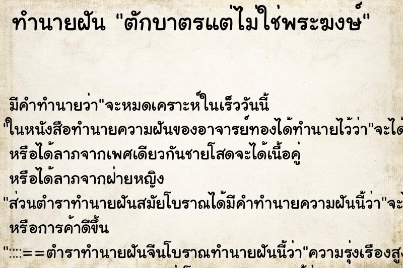 ทำนายฝันตักบาตรแต่ไม่ใช่พระฆงษ์ ทำนายฝันทำนายฝันตักบาตรแต่ไม่ใช่พระฆงษ์