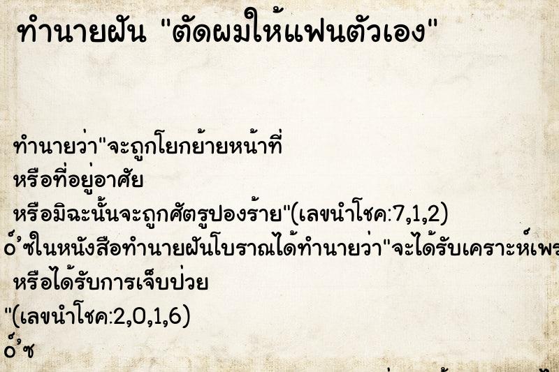 ทำนายฝัน ตัดผมให้แฟนตัวเอง