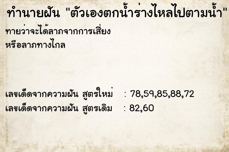 ทำนายฝันตัวเองตกน้ำร่างไหลไปตามน้ำ ทำนายฝันทำนายฝันตัวเองตกน้ำร่างไหลไปตามน้ำ