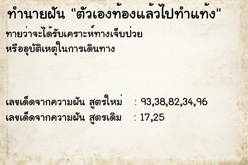ทำนายฝันตัวเองท้องแล้วไปทำแท้ง ทำนายฝันทำนายฝันตัวเองท้องแล้วไปทำแท้ง