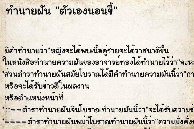 ทำนายฝัน ตัวเองนอนขี้