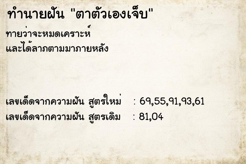ทำนายฝันทำนายฝันตาตัวเองเจ็บ