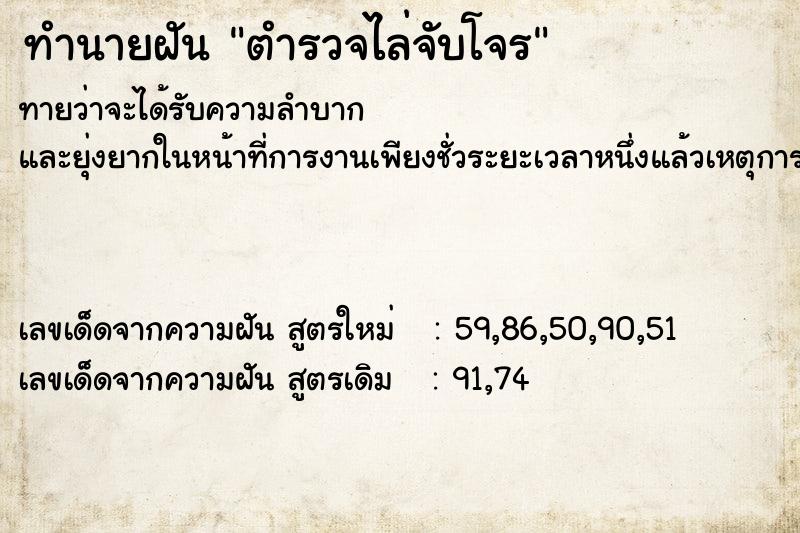 ทำนายฝันทำนายฝันตำรวจไล่จับโจร
