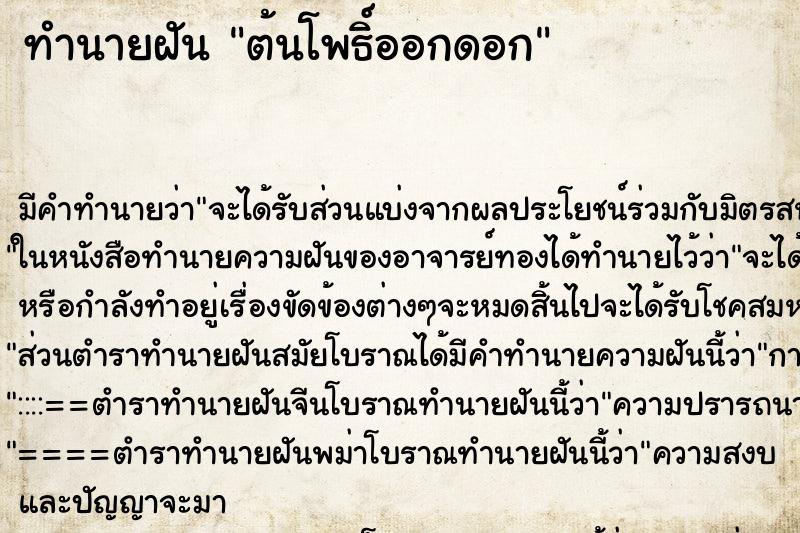 ทำนายฝัน ต้นโพธิ์ออกดอก ทำนายฝัน ต้นโพธิ์ออกดอก