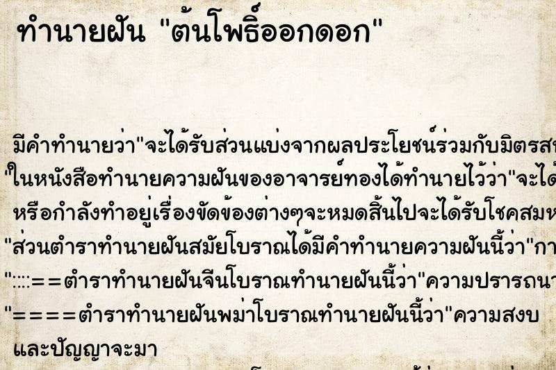 ทำนายฝัน ต้นโพธิ์ออกดอก ตำราโบราณ แม่นที่สุดในโลก