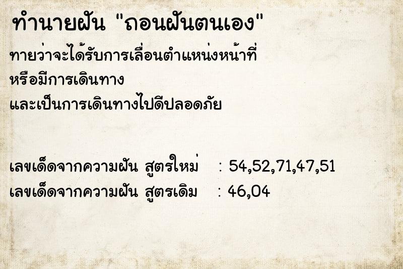 ทำนายฝันถอนฝันตนเอง ทำนายฝันทำนายฝันถอนฝันตนเอง