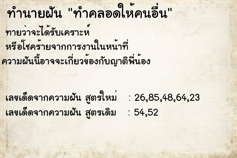 ทำนายฝันทำคลอดให้คนอื่น ทำนายฝันทำนายฝันทำคลอดให้คนอื่น
