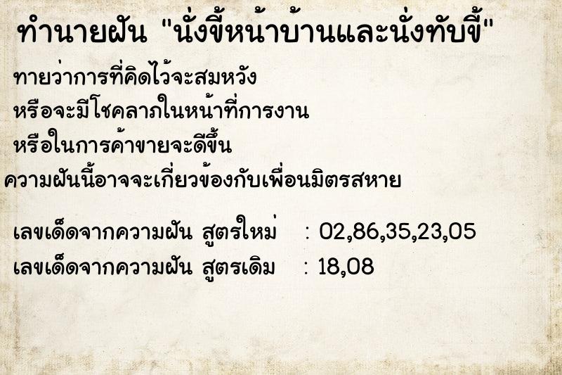 ทำนายฝันนั่งขี้หน้าบ้านและนั่งทับขี้ ทำนายฝันทำนายฝันนั่งขี้หน้าบ้านและนั่งทับขี้