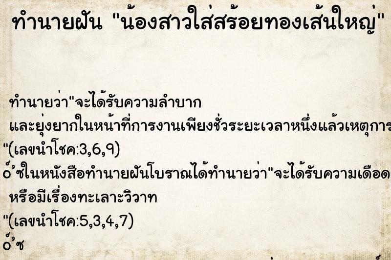 ทำนายฝัน น้องสาวใส่สร้อยทองเส้นใหญ่ ตำราโบราณ แม่นที่สุดในโลก