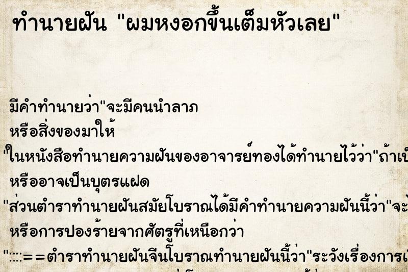 ทำนายฝัน ผมหงอกขึ้นเต็มหัวเลย ทำนายฝัน ผมหงอกขึ้นเต็มหัวเลย