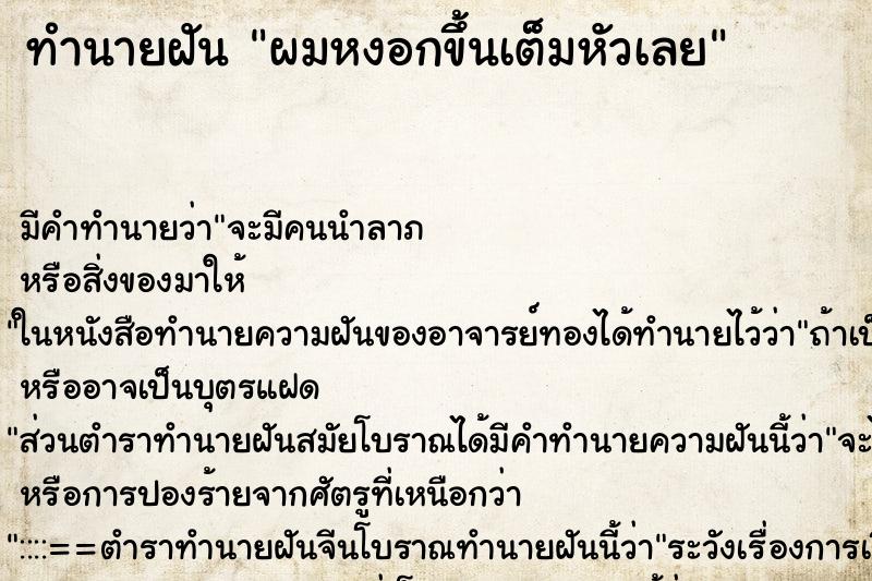 ทำนายฝัน ผมหงอกขึ้นเต็มหัวเลย ตำราโบราณ แม่นที่สุดในโลก