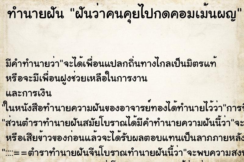ทำนายฝันทำนายฝันฝันว่าคนคุยไปกดคอมเม้นผญ
