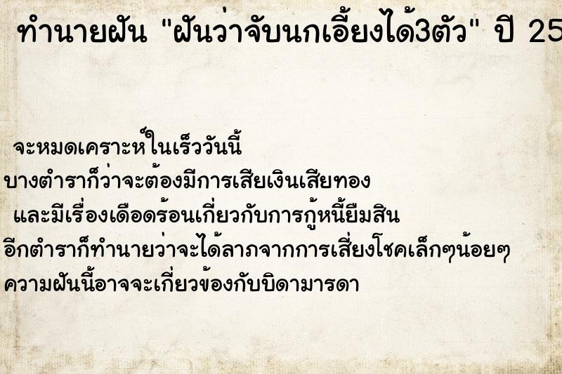 ทำนายฝัน ฝันว่าจับนกเอี้ยงได้3ตัว ทำนายฝัน ฝันว่าจับนกเอี้ยงได้3ตัว