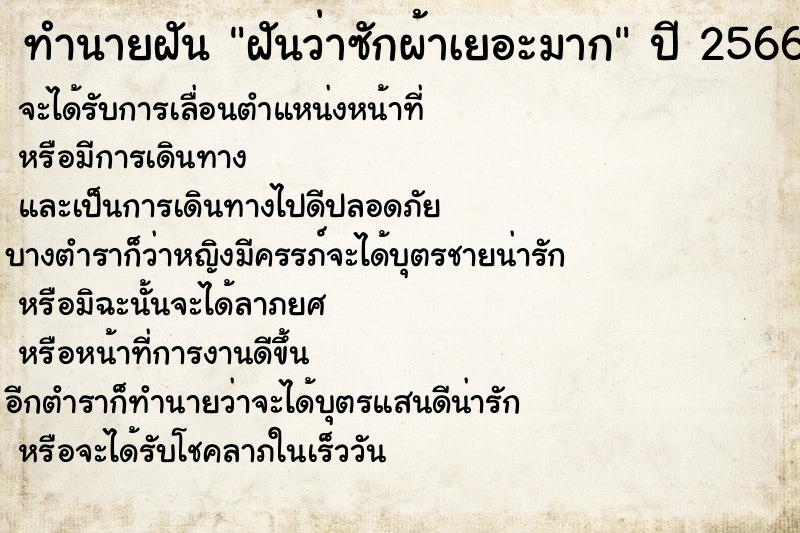 ทำนายฝันฝันว่าซักผ้าเยอะมาก ทำนายฝันทำนายฝันฝันว่าซักผ้าเยอะมาก