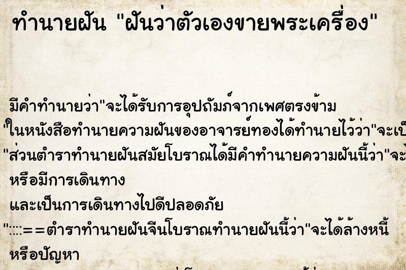 ทำนายฝัน ฝันว่าตัวเองขายพระเครื่อง ทำนายฝัน ฝันว่าตัวเองขายพระเครื่อง