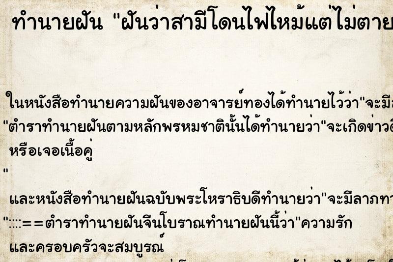 ทำนายฝัน ฝันว่าสามีโดนไฟไหม้แต่ไม่ตาย