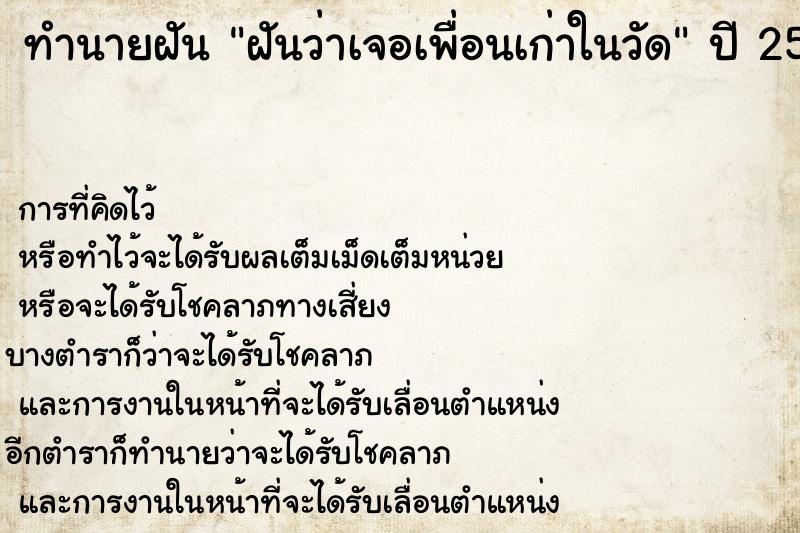 ทำนายฝัน ฝันว่าเจอเพื่อนเก่าในวัด ทำนายฝัน ฝันว่าเจอเพื่อนเก่าในวัด